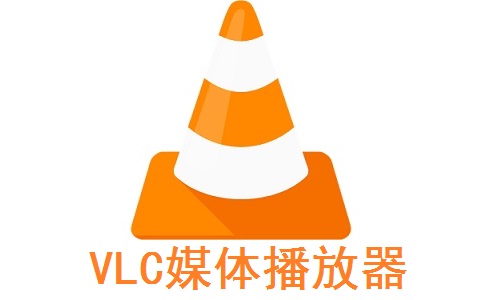 VLC媒体播放器