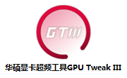 华硕显卡超频工具GPU Tweak III