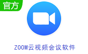 ZOOM云视频会议软件