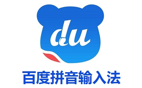 百度拼音输入法