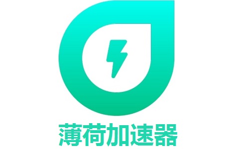薄荷加速器