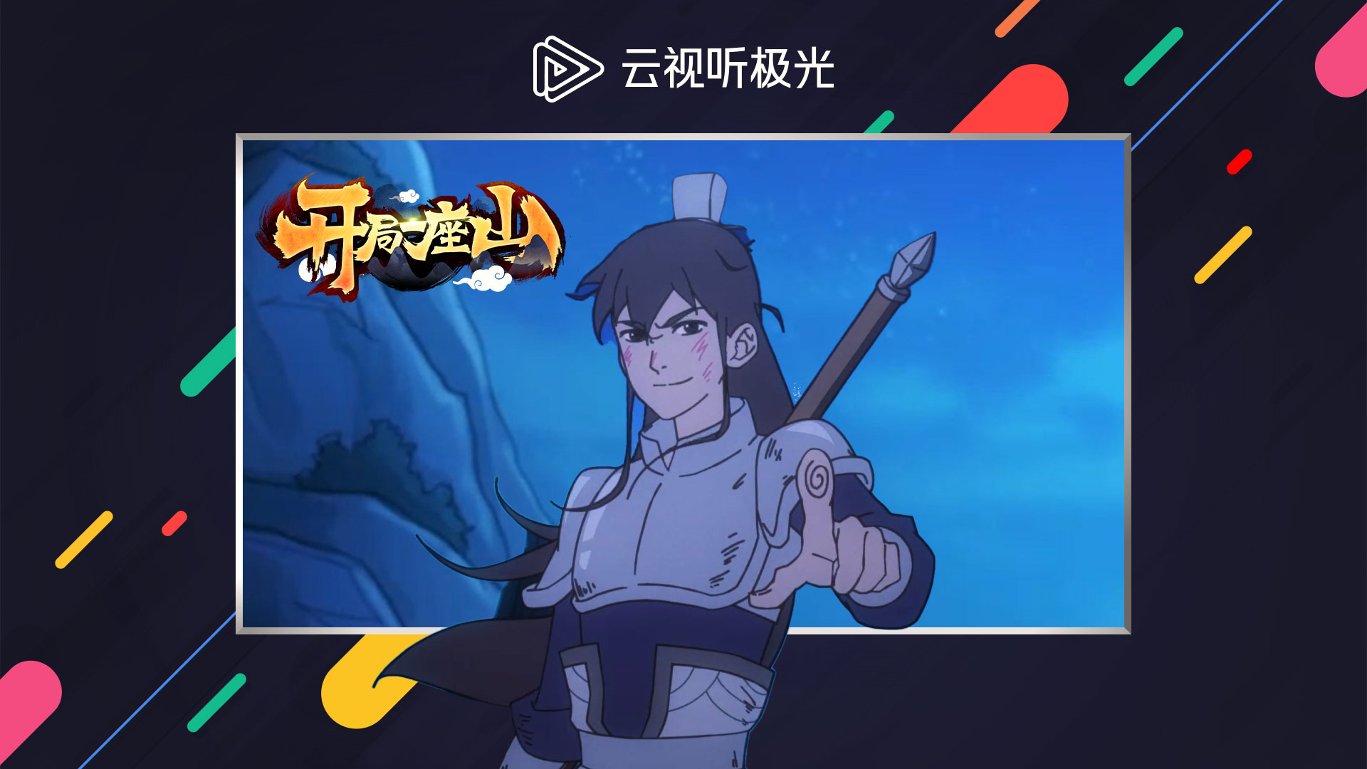 极速版,极光,云视听