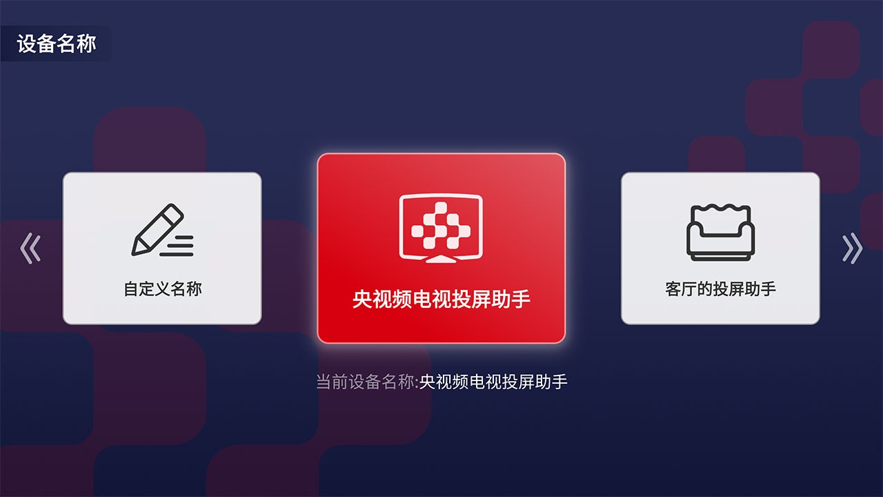 央视频,助手,投屏