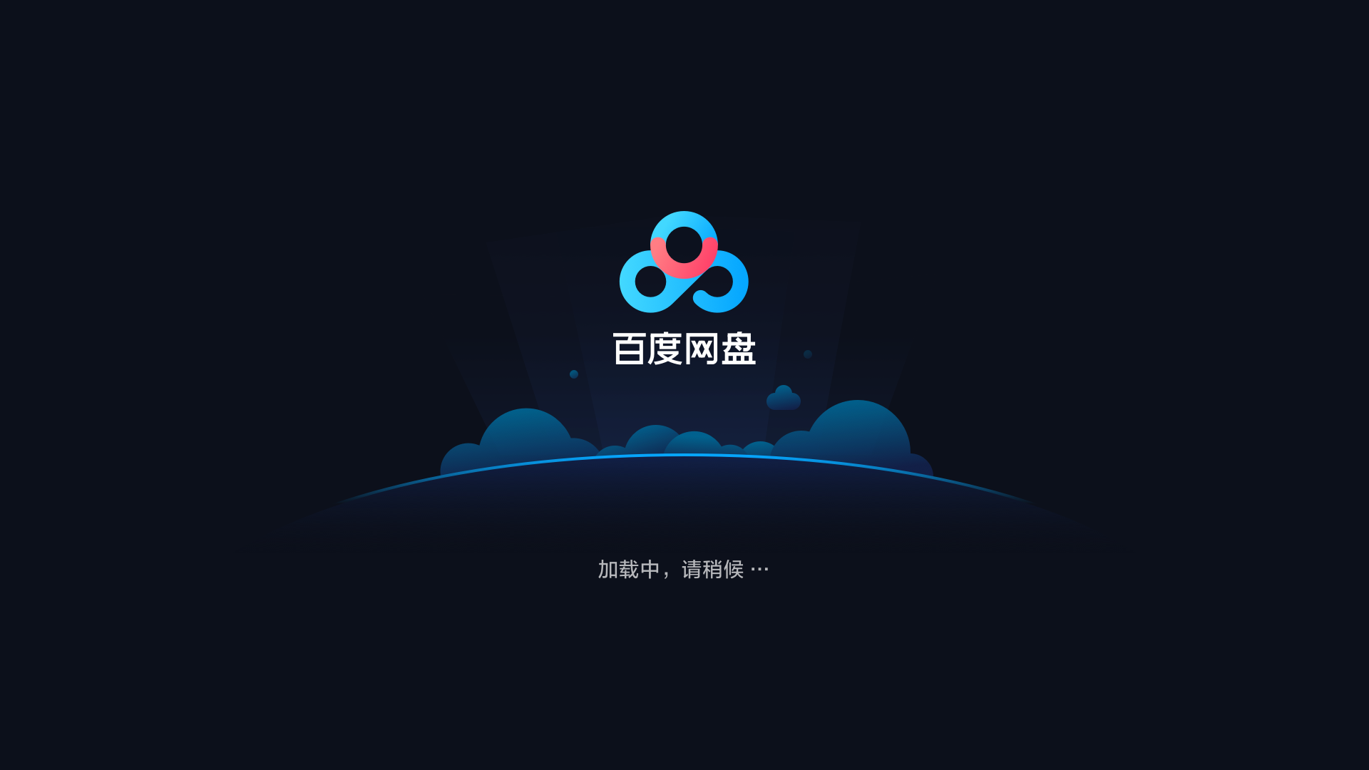 网盘,百度