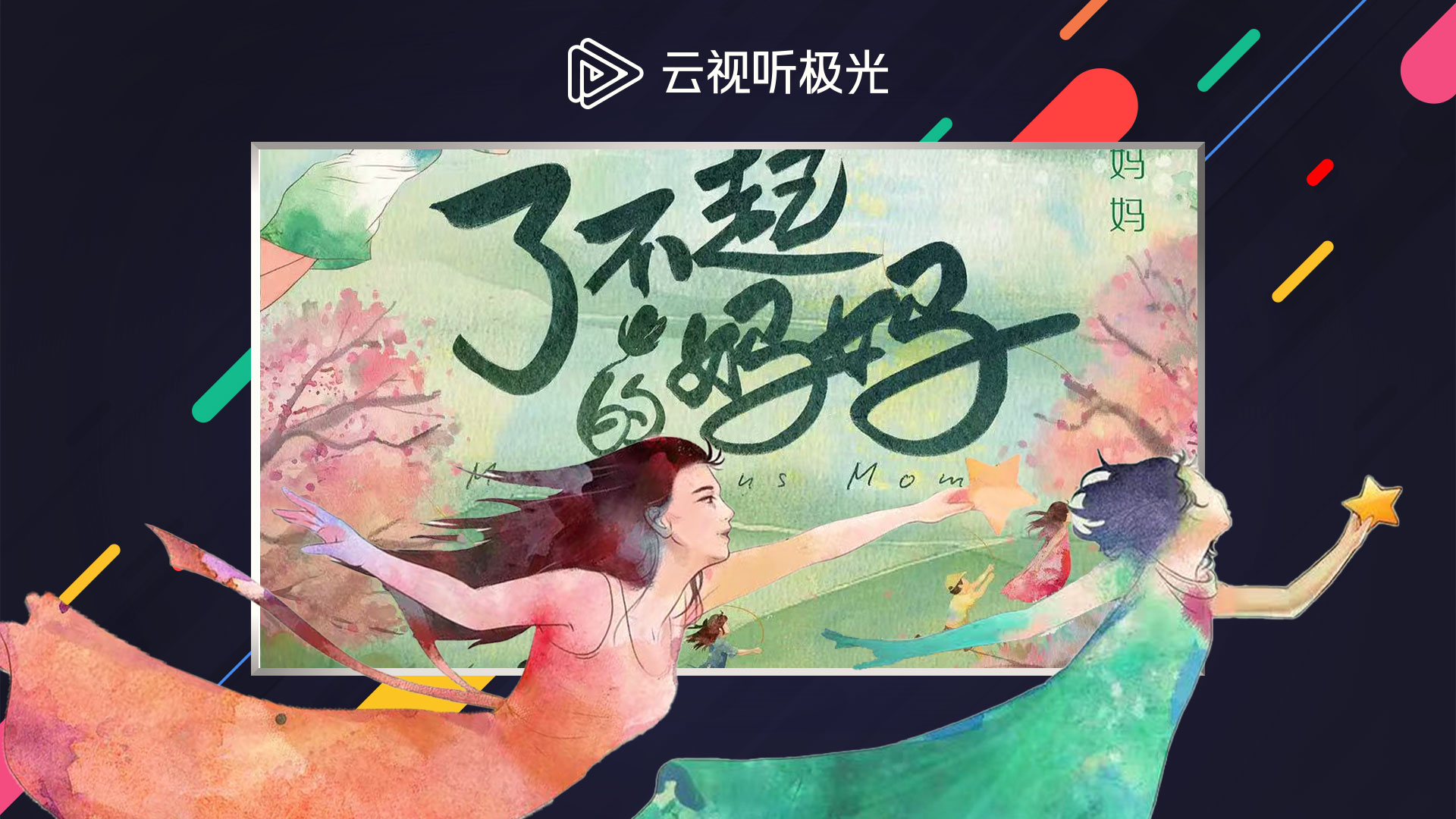 极速版,极光,云视听