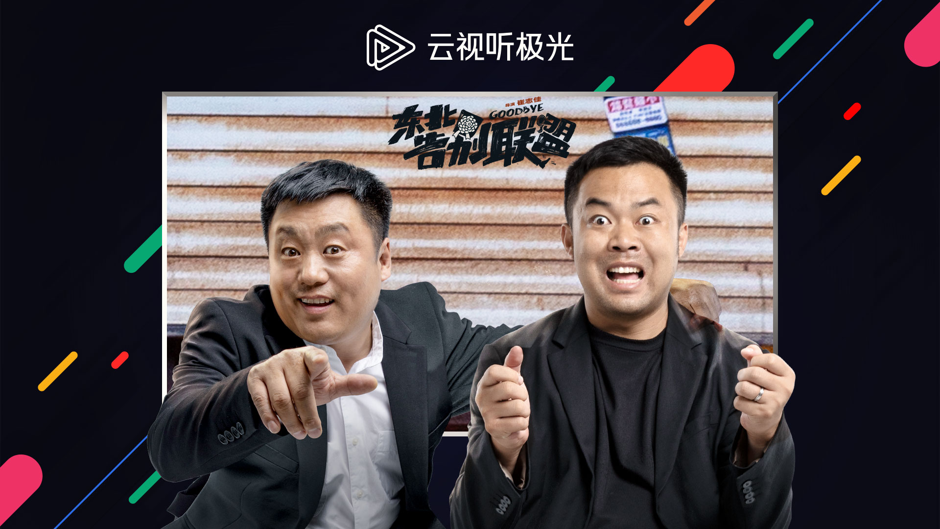 极速版,极光,云视听