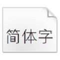 汉仪细等线简