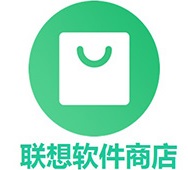 联想软件商店