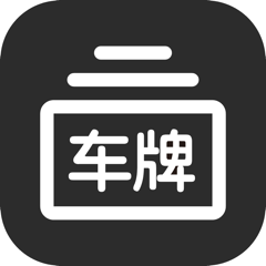 ‎车牌模拟器-生成器&汽车摩托车车牌照选号违章查询