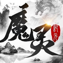 ‎魔灵纪元-泼天超变版
