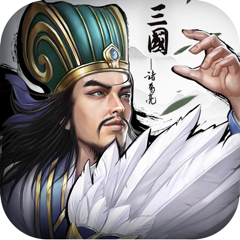 ‎正统三国-策略国战手游