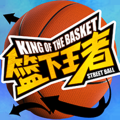 ‎篮下王者