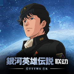 ‎银河掠夺者 - 银河英雄传说联动