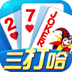 ‎微壳三打哈-湖南人爱玩的棋牌游戏
