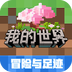 我的世界：移动版-冒险之歌