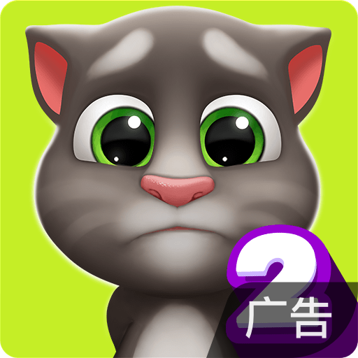 我的汤姆猫2