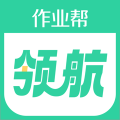 ‎作业帮领航