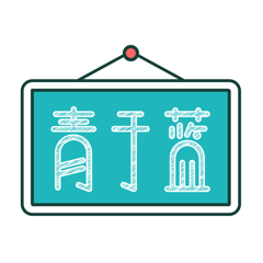 ‎青于蓝