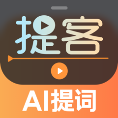 ‎提客提词器-直播提词器滚动字幕&台词拍摄题词大师