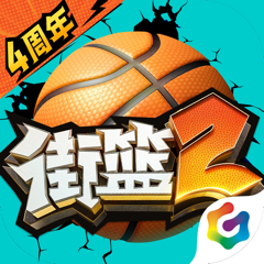 ‎街篮2