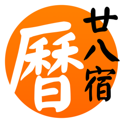 ‎二十八宿万年历 - 十三行作品