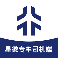 ‎星徽专车司机端