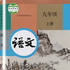 ‎初中9年级上语文大全