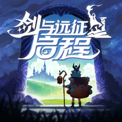 ‎剑与远征：启程