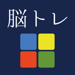 ‎[大人の脳トレ] 判断力をあげろ！無料で暇つぶしが出来るゲーム