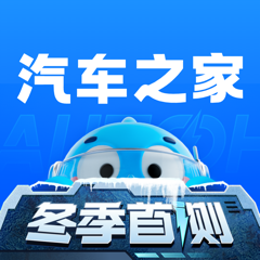 ‎汽车之家-5亿人都在用的汽车App