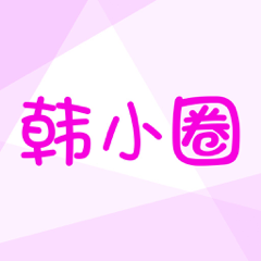 ‎韩小圈-热门韩剧娱乐社区