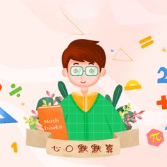 ‎心口默默算