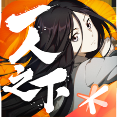 ‎一人之下