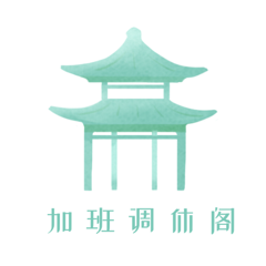 ‎加班调休阁