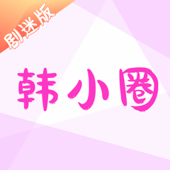 ‎韩小圈剧迷版-热门最新韩剧视频片段大全