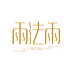 雨法雨