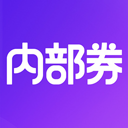 内部券