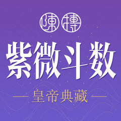 ‎紫薇斗数-紫微斗数八字算命