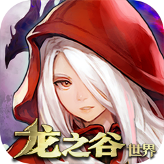 ‎龙之谷世界-官方正版手游
