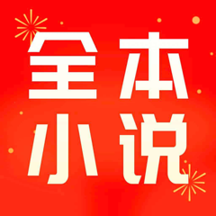 ‎全本小说-看小说电子书的阅读神器