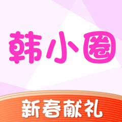 ‎韩小圈贺岁版-热门韩剧视频片段大全