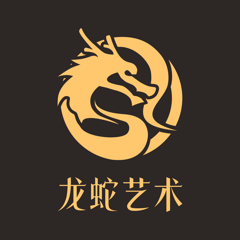 ‎龙蛇艺术