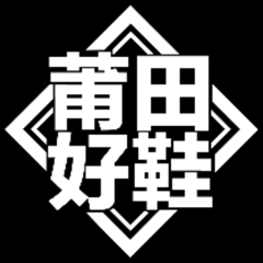 ‎莆田好鞋-自主品牌购物商城×潮流好物