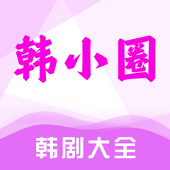 ‎韩小圈无广告版-韩剧TV资源大全