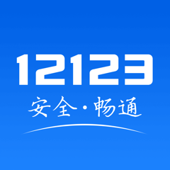 ‎交管12123