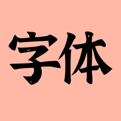 ‎手机字体(iFonts)-主题字体大全，个性键盘输入法