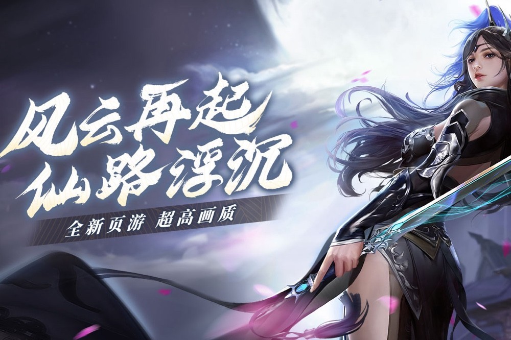 仙域,手游