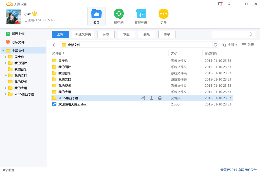 云盘,天翼