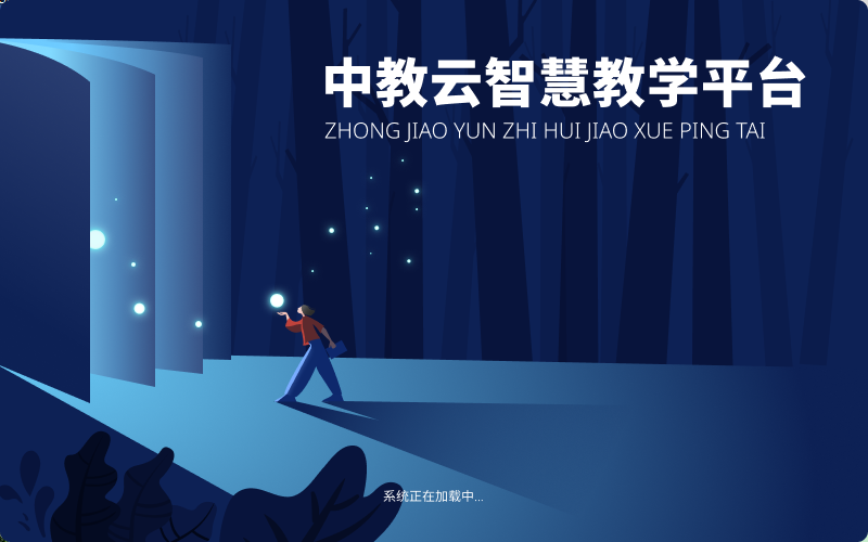 中教,智慧,平台