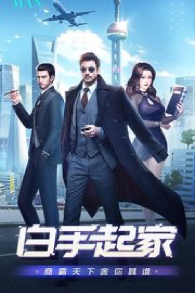 首富,游版